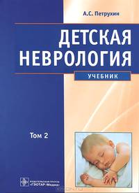 Детская неврология. В 2 томах (комплект из 2 книг)