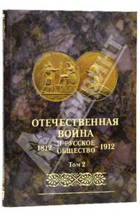 Отечественная война и русское общество 1812-1912. Юбилейное издание. В 7 томах. Том 2