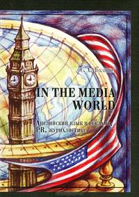 In the Media World. Английский язык в рекламе, PR, журналистике. Учебное пособие на русском и английском языках - 3 изд.