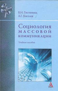 Социология массовой коммуникации : Учебное пособие