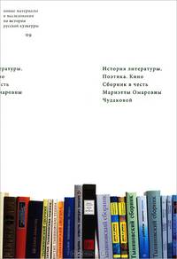 История литературы. Поэтика. Кино. Сборник в честь Мариэтты Омаровны Чудаковой