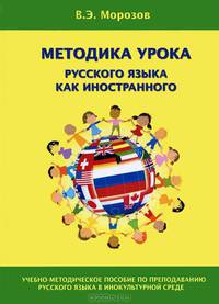 Методика урока русского языка как иностранного. Учебно-методическое пособие по преподаванию русского языка в инокультурной среде