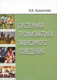 Системная профилактика зависимого поведения. Монография
