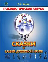 Сказки о самой душевной науке: Королевство Внутреннего Мира. Колролевство Разорванных Связей. 2-е изд