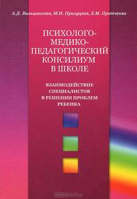 Психолого-медико-педагогический консилиум в школе. Взаимодействие специалистов в решении проблем ребенка