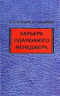 Карьера одаренного менеджера - 2 изд.