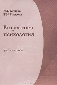 Возрастная психология. Учебное пособие. Гриф УМО МО РФ