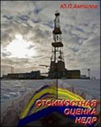 Стоимостная оценка недр: Учебное пособие / Ю.П. Ампилов. - 2-e изд., перераб. и доп.