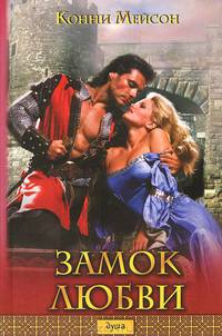 Замок любви (оф.БММ) / Мейсон К.
