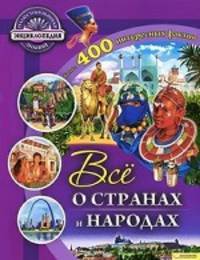 Все о странах и народах