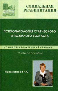 Психопатология старческого и пожилого возраста. Курс лекций. Гриф УМО вузов России