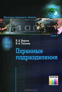 Охранные подразделения. (Серия "Обеспечение безопасности объектов"; Выпуск 6.)