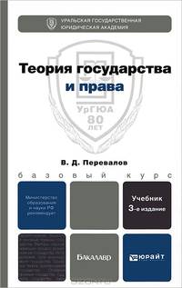 Теория государства и права. Учебник для бакалавров. 3-е изд., испр. и доп