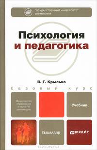 Психология и педагогика. Учебник для бакалавров
