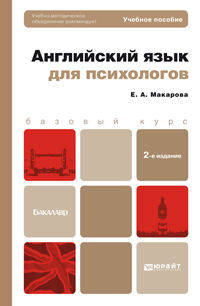 Английский язык для психологов 2-е изд., пер. и доп. учебное пособие для бакалавров