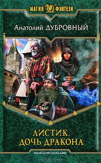 Листик. Дочь дракона