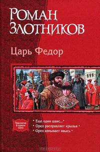 Царь Федор: Еще один шанс...; Орел расправляет крылья; Орел взмывает ввысь