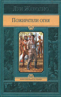 Пожиратели огня.
