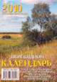 Настольный календарь (отрывные листы) "Русские просторы" на 2010 год