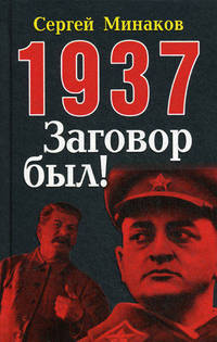 1937. Заговор был!