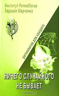 Ничего случайного не бывает. Тетрадь для практических работ