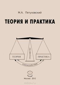 Теория и практика / М.А. Петуховский.