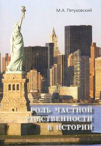 Роль частной собственности в истории / М.А. Петуховский.