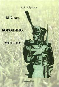 1812 год. Бородино. Москва