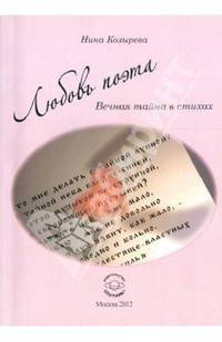 Любовь поэта. Вечная тайна в стихах