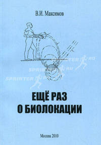 Еще раз о биолокации