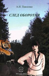 След оборотня