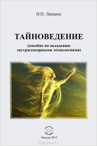 Тайноведение (пособие по овладению экстрасенсорными технологиями)
