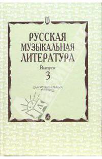 Русская музыкальная литература: Учебное пособие для музыкальных училищ. Выпуск 3