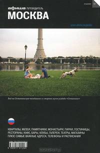 Москва. Путеводитель "Афиши". Выпуск 10