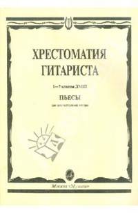 Хрестоматия гитариста. 1-7 классы детской музыкальной школы. Пьесы для шестиструнной гитары