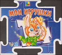 Мои игрушки. - (Книжка-пазл) (Книжка на картоне в форме пазла)