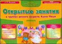 Открытые занятия в группах раннего возраста