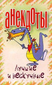 Анекдоты. Лучшие и нескучные