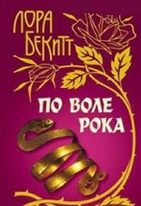 ИсторияЛюбви.По воле рока
