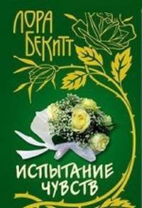ИсторияЛюбви.Испытание чувств