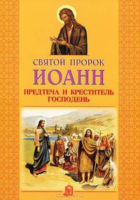 Святой пророк Иоанн, Предтеча и Креститель Господень - 4 изд.