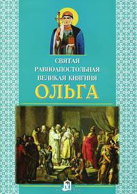 Святая равноапостольная великая княгиня Ольга. 5-е изд