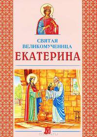 Святая великомученица Екатерина