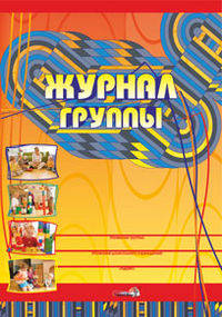 Л. Стародубова: Журнал группы