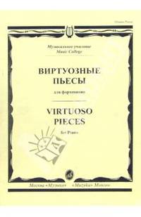 Виртуозные пьсы для фортепиано: Музыкальное училище