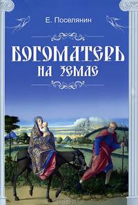 Богоматерь на земле