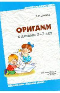 Оригами с детьми 3-7 лет: Методическое пособие