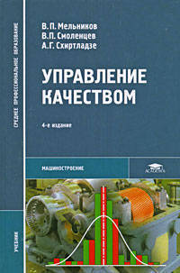 Управление качеством (4-е изд., стер.) учебник