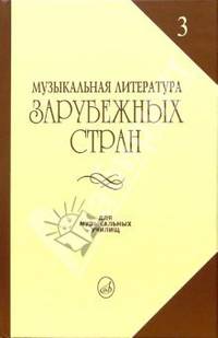 Музыкальная литература зарубежных стран: Учебное пособие для музыкальных училищ. Выпуск 3