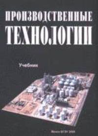 Производственные технологии